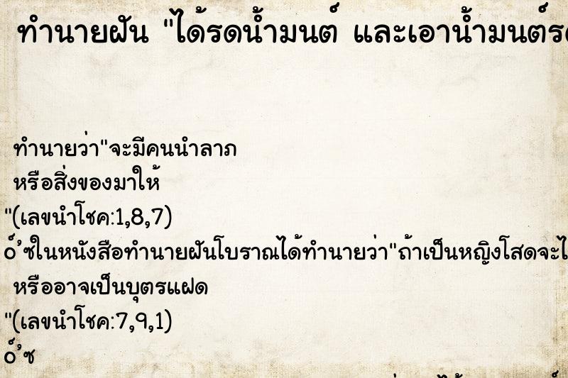 ทำนายฝัน ได้รดน้ำมนต์ และเอาน้ำมนต์รดให้คนอื่นด้วย